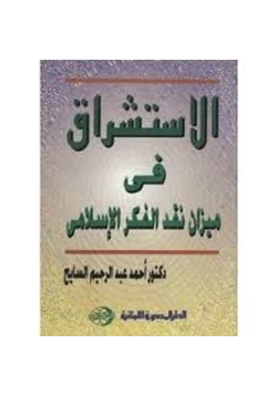 كتاب الاستشراق في ميزان نقد الفكر الإسلامي pdf