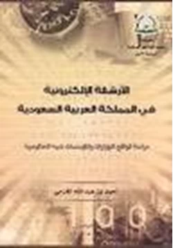 كتاب الأرشفة الإلكترونية فى المملكة العربية السعودية pdf