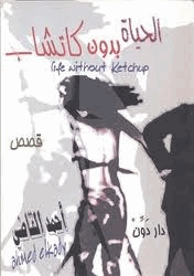 الحياة بدون كاتشاب
