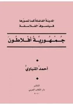 كتاب جمهورية أفلاطون المدينة الفاضلة كما تصورها فيلسوف الفلاسفة