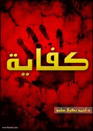كفاية قصة فيلم مصرى