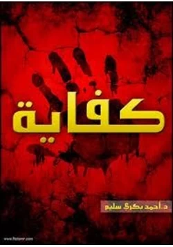 رواية كفاية قصة فيلم مصرى pdf