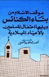 موقف الإسلام من بناء الكنائس يليها إحتفال المسلمين بالاعياد الميلادية