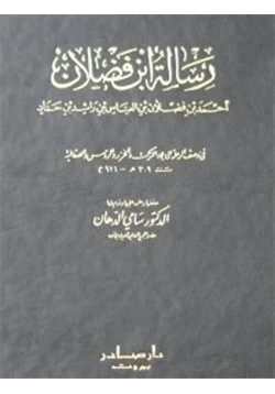 كتاب رسالة ابن فضلان