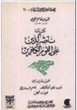 كتاب ناصر الدين على القوم الكافرين pdf