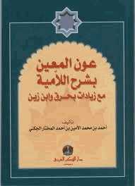 عون المعين بشرح اللامية مع زيادات بحرق وابن زين