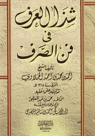 شذا العرف في فن الصرف