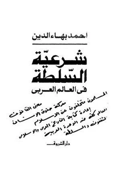 كتاب شرعية السلطة في العالم العربي pdf