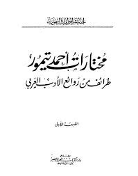 مختارات أحمد تيمور طرائف من روائع الأدب العربي