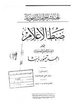 كتاب ضبط الاعلام