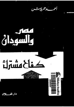 كتاب مصر والسودان كفاح مشترك
