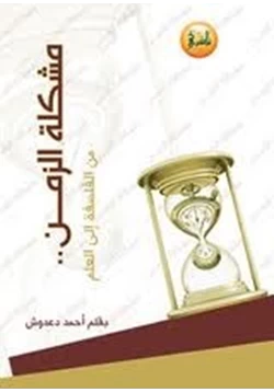 كتاب مشكلة الزمن من الفلسفة الى العلم