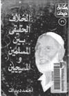 الخلاف الحقيقي بين المسلمين والمسيحيين