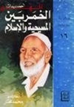 كتاب الخمر بين المسيحية والإسلام pdf