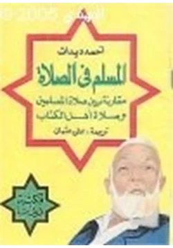 كتاب المسلم في الصلاة مقارنة بين صلاة المسلمين وصلاة أهل الكتاب