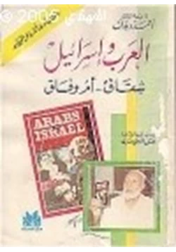 كتاب العرب إسرائيل شقاق أم وفاق pdf