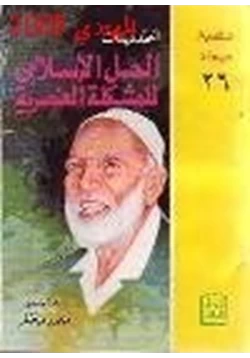 كتاب الحل الإسلامي للمشكلة العنصرية