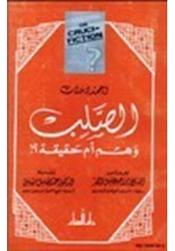 كتاب الصلب وهم أم حقيقة