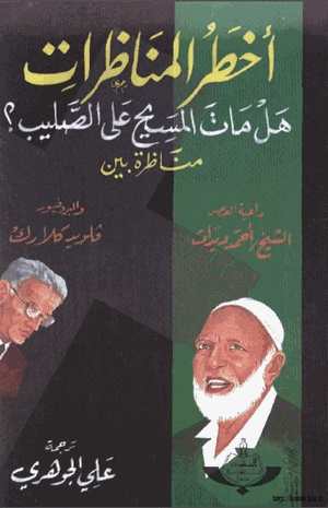 أخطر المناظرات هل مات المسيح على الصليب