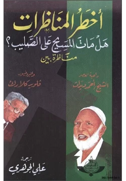 كتاب أخطر المناظرات هل مات المسيح على الصليب