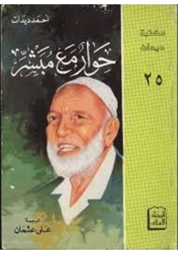 كتاب حوار مع مبشر