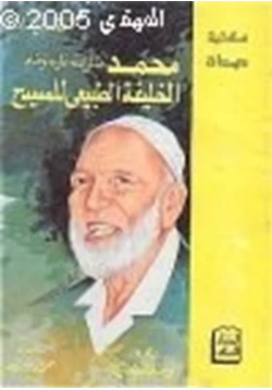 كتاب محمد صلى الله عليه وسلم الخليفة الطبيعي للمسيح عليه السلام