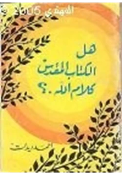 كتاب هل الكتاب المقدس كلام الله