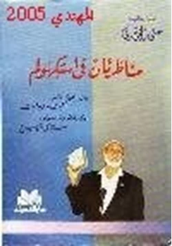 كتاب مناظرتان في استكهولم بين أحمد ديدات واستانلي شوبيرج