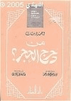 من دحرج الحجر
