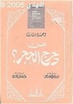 كتاب من دحرج الحجر pdf