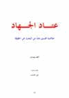 عتاد الجهاد خلاصة خمسون عاما من البحث عن الحقيقة