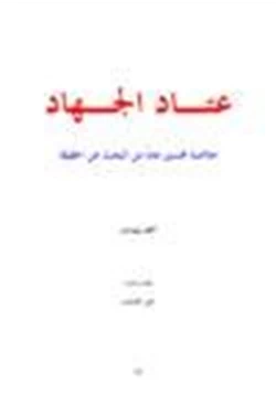 كتاب عتاد الجهاد خلاصة خمسون عاما من البحث عن الحقيقة