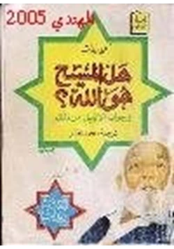 كتاب هل المسيح هو الله جواب الإنجيل على ذلك