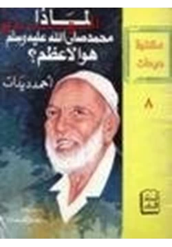 كتاب لماذا محمد صلى الله عليه وسلم هو الأعظم