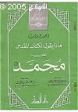 كتاب ماذا يقول الكتاب المقدس عن محمد صلى الله عليه وسلم