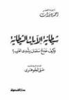 شيطانية الآيات الشيطانية كيف خدع سلمان رشدي الغرب