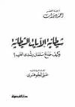 كتاب شيطانية الآيات الشيطانية كيف خدع سلمان رشدي الغرب