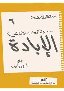 كتاب وتذكروا من الأندلسالإبادة