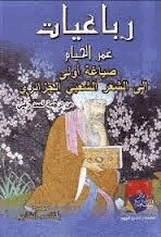 رباعيات الخيام ترجمة أحمد رامي