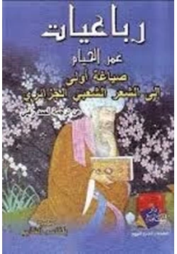 كتاب رباعيات الخيام ترجمة أحمد رامي pdf