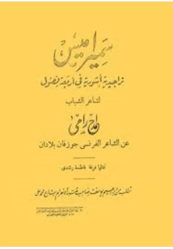 رواية سميراميس تراجيدية أشورية في أربعة فصول