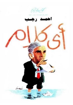 كتاب أى كلام pdf