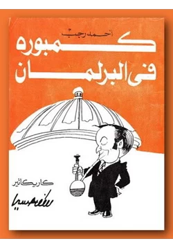 كتاب كمبوره فى البرلمان