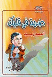 ضربة فى قلبك