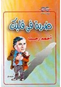 كتاب ضربة فى قلبك pdf