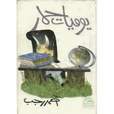 يوميات حمار