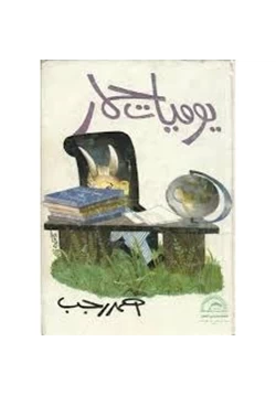 كتاب يوميات حمار