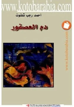 قصة دم العصفور pdf