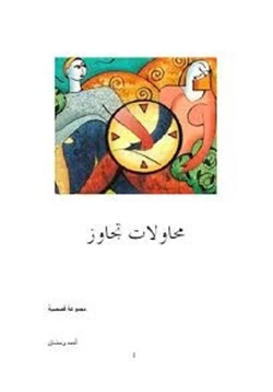 قصة محاولات تجاوز pdf