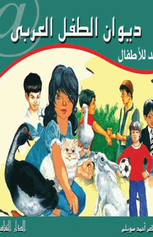 ديوان الطفل العربي قصائد للأطفال